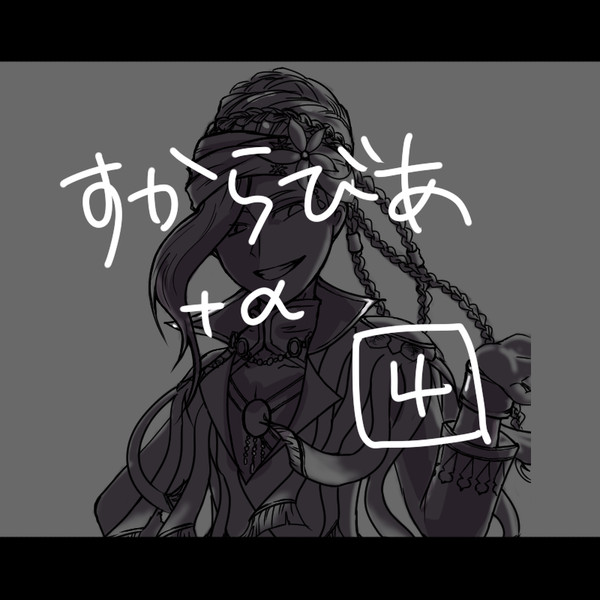 おえかき熱砂系4