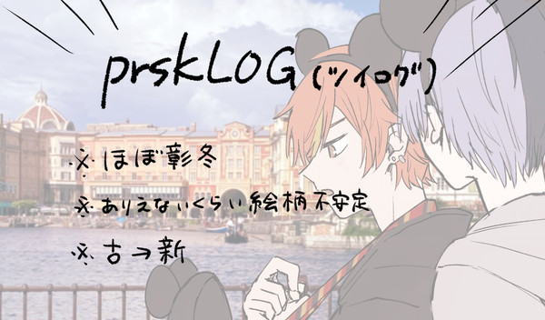 prskツイログ