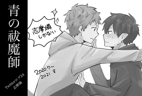 【志摩燐】青の祓魔師ツイッターログ24【腐注意】