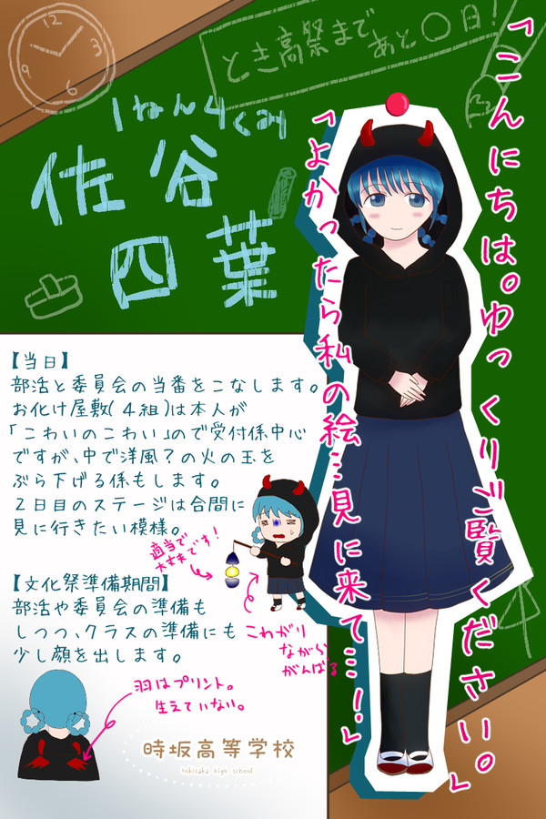 【とき高】佐谷 四葉【文化祭】