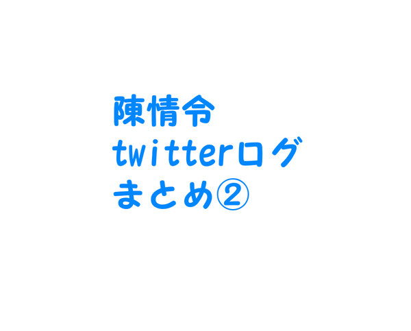 陳情令ツイッターログまとめ②