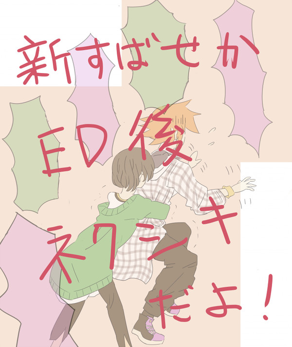 新すばせかED後ネクシキ
