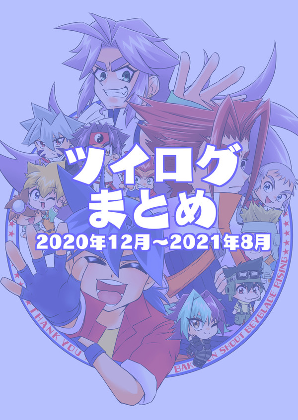 爆ベイツイログまとめ2020年12月〜2021年8月