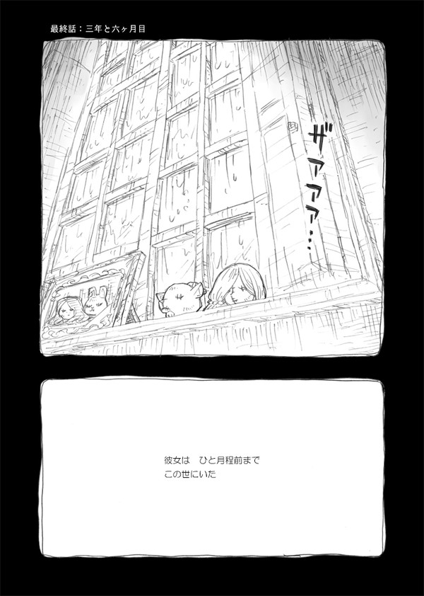雨の首　最終話：三年と六ヶ月目