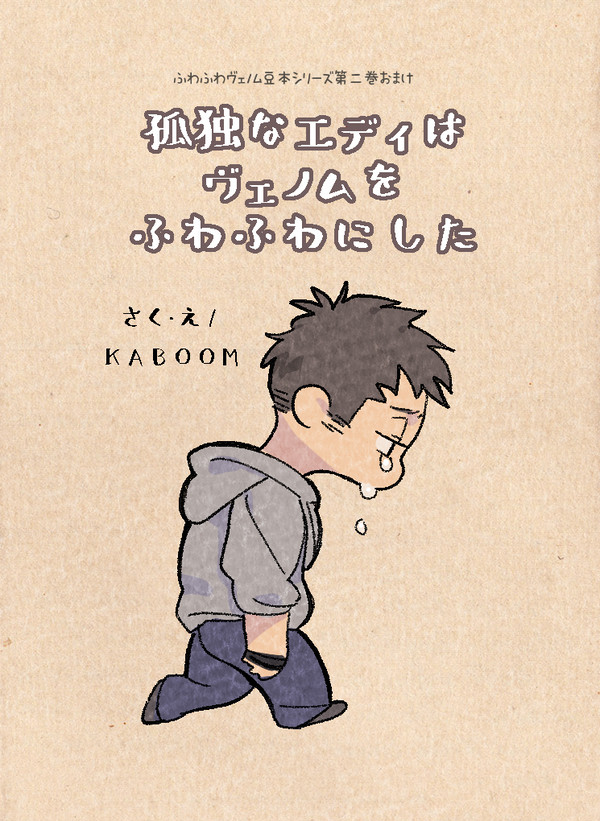 【ヴェノエディ】俺は空っぽ