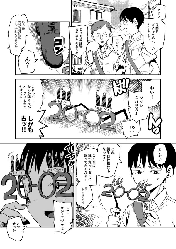 「フミオとマサシ」