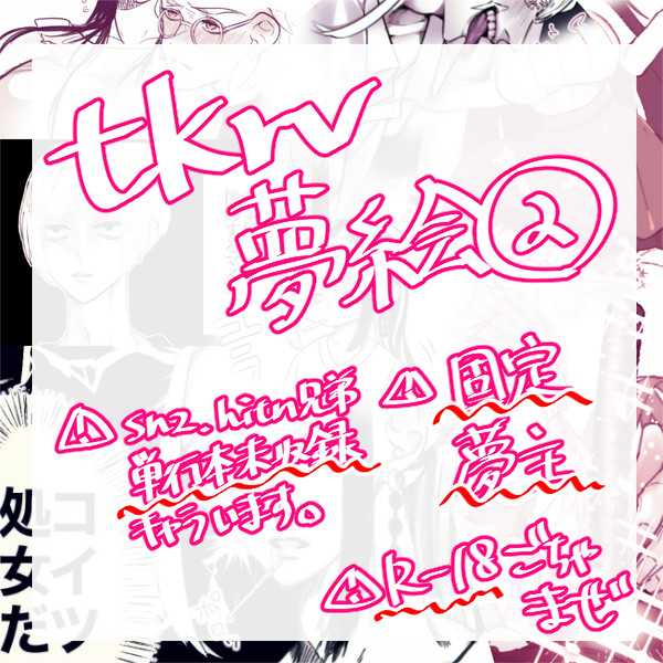 tkrv夢ログ②