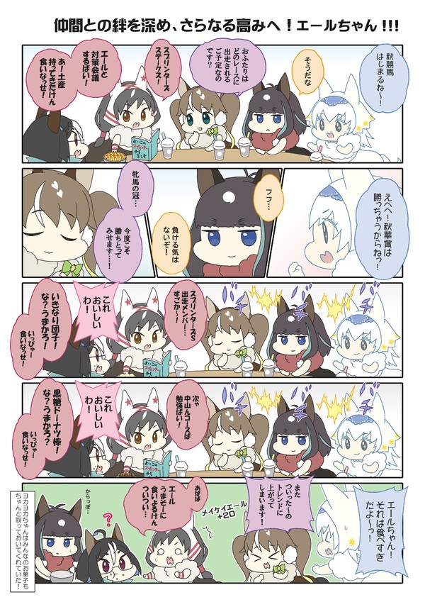 メイケイエールちゃん達の女子会～秋競馬編～
