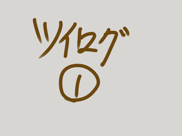 ツイログ　１