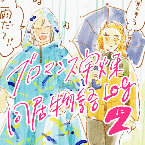 ブロマンス宇煉同居物語ログ 2