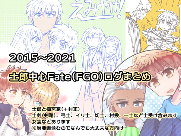 2015～2021士郎中心ログまとめ