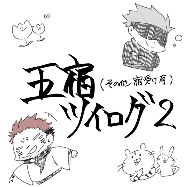 五宿ツイログ2