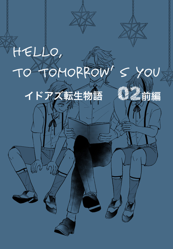 Hello, to tomorrow’s you 02 前編