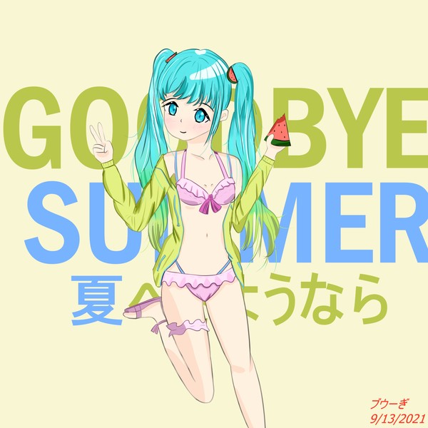 夏へさようなら（初音ミク）