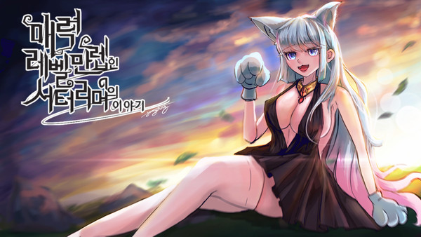 創作/매력만렙서터리머