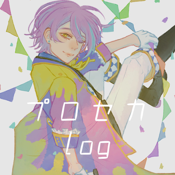 プロセカlog