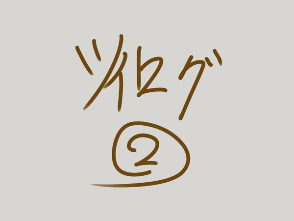 ツイログ②