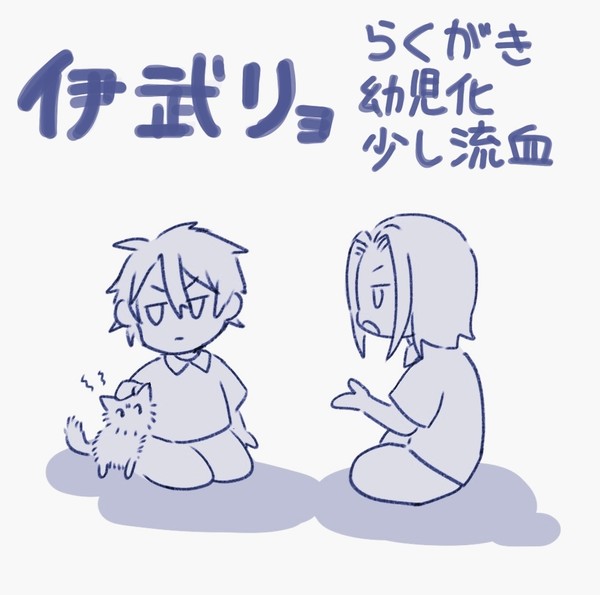 伊武リョまとめ①