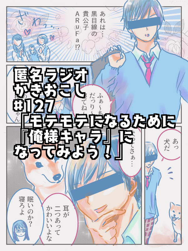 匿名ラジオ漫画（#127『俺様キャラ』）