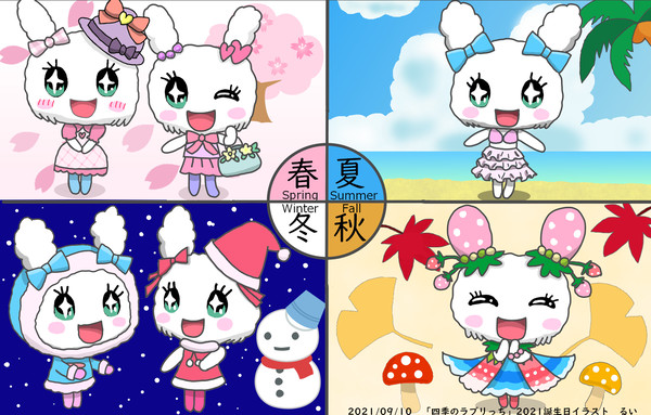 四季のラブリっち