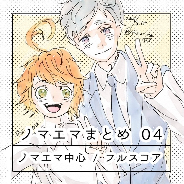 ノマエマまとめ04