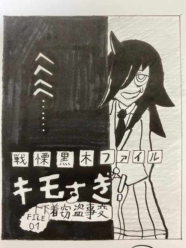 戦慄黒木ファイル　キモすぎ！