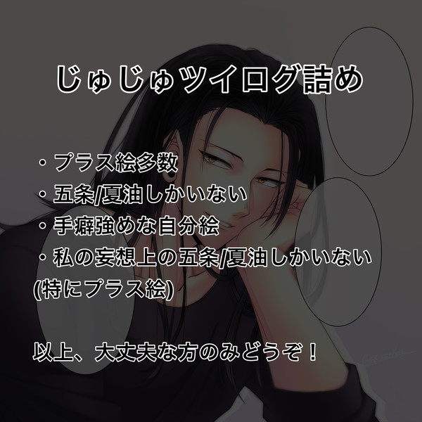 じゅじゅログ詰め
