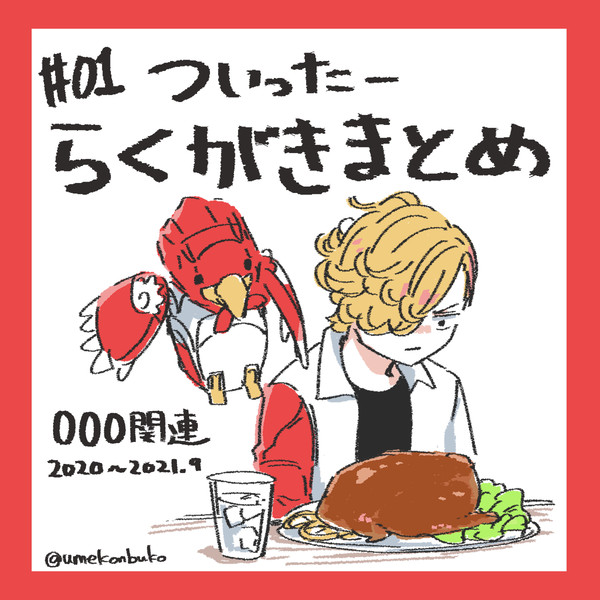 「ついったーと落書きと000まとめ1」