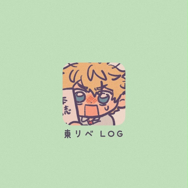 東リベLOG