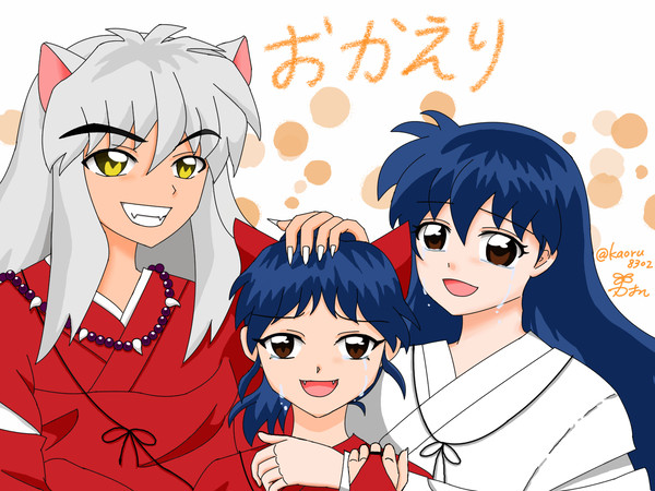 おかえり（犬夜叉家族）