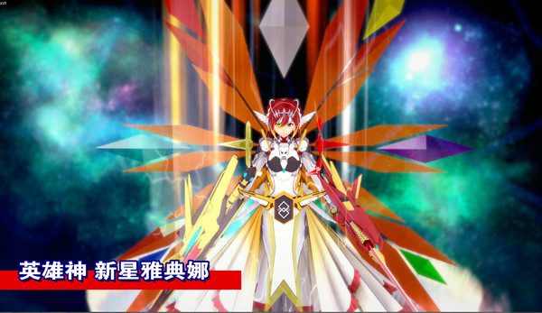 英雄神·新星雅典娜