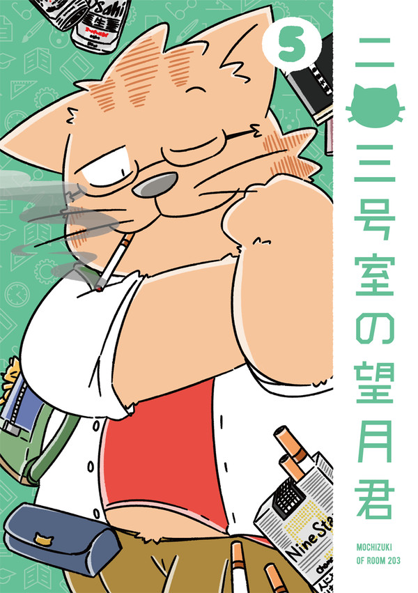 【けもケット10】二〇三号室の望月君 ５