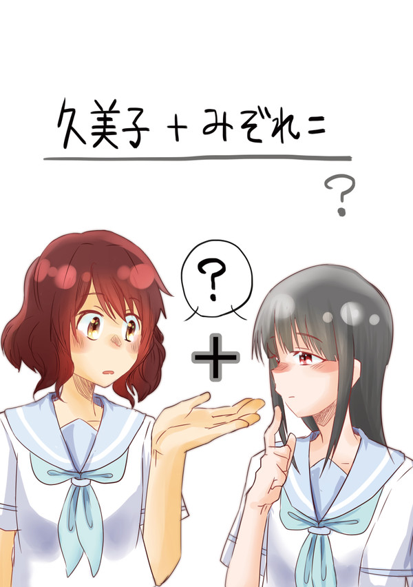 【Web再録】久美子+みぞれ=