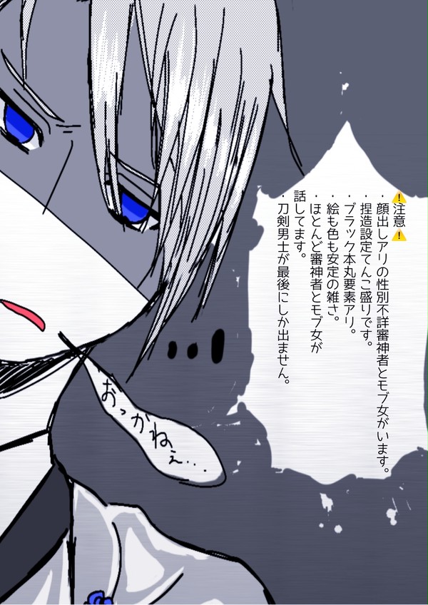 異例本丸※創作審神者アリ