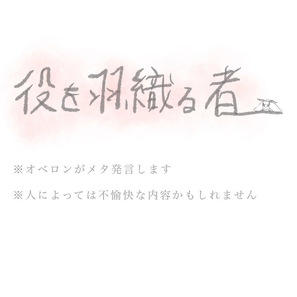 役を羽織る者