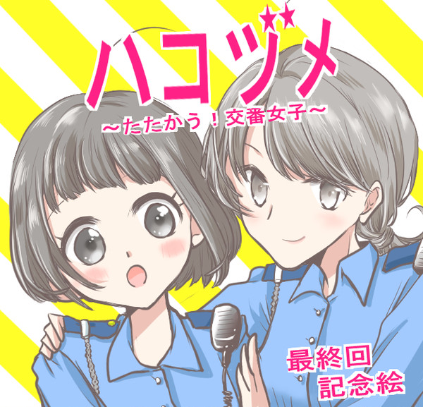 ハコヅメ～たたかう！交番女子～　最終回記念イラスト