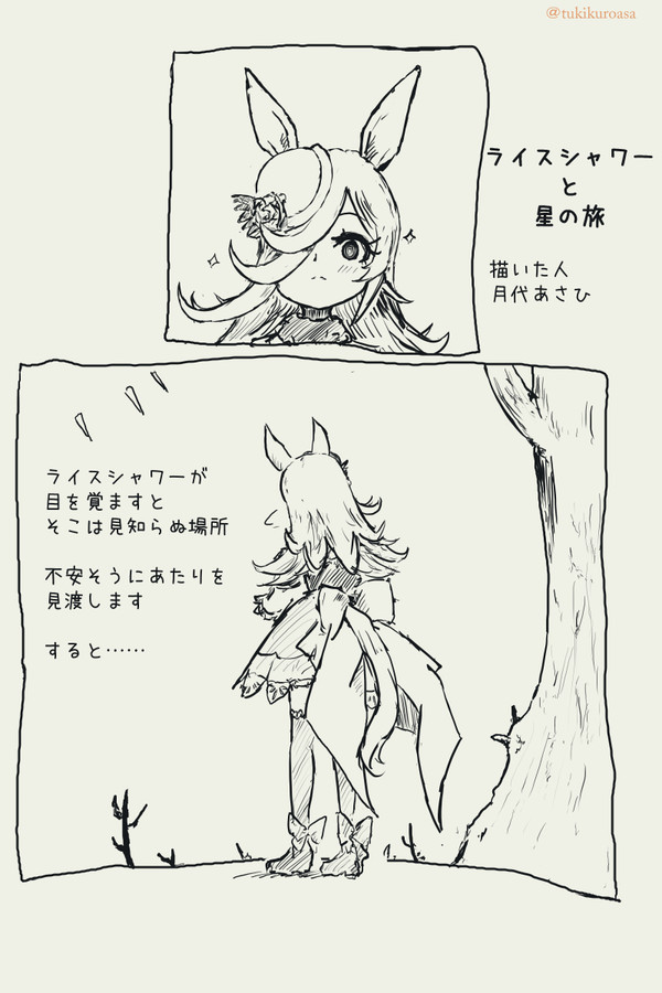 ライスシャワーと星の旅１