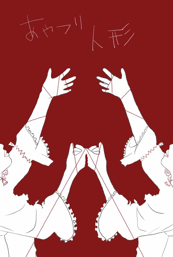 あやつり人形