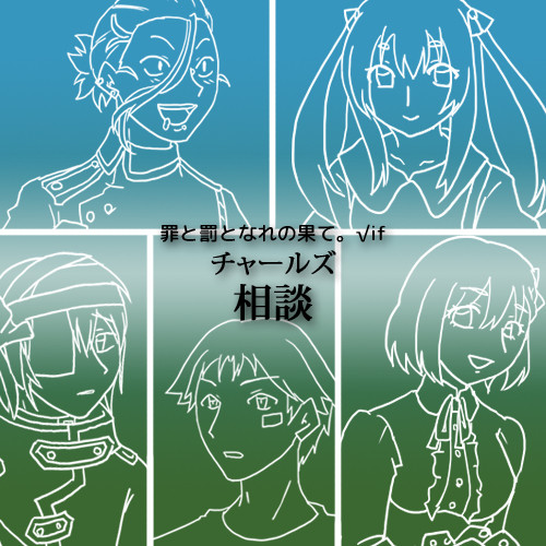 【罪罰果√if】相談【交流】