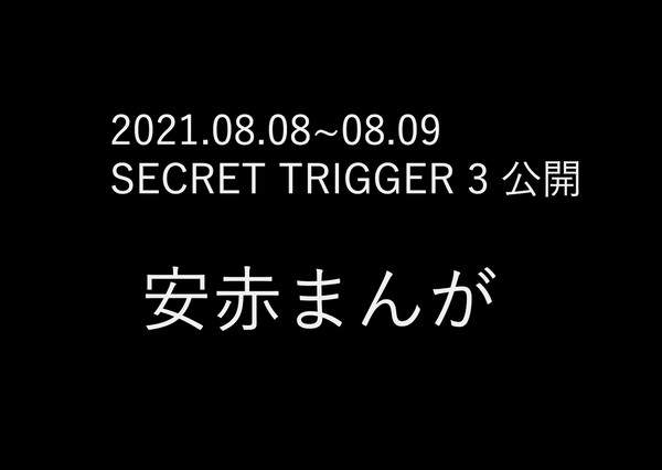 SECRET TRIGGER 3 公開