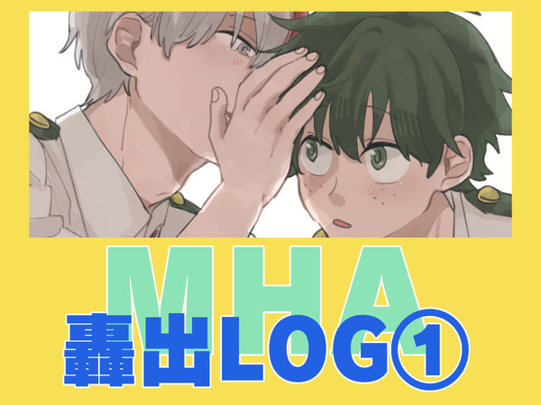 轟出まとめ１
