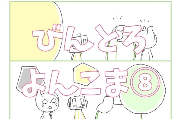 BinTRoLL よんこま⑧