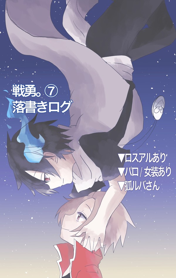 戦勇。ログ⑦