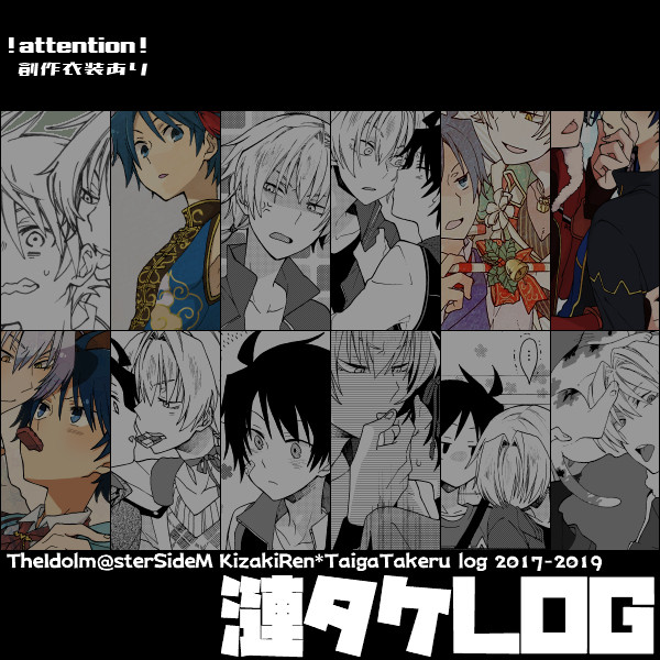 【漣タケ】LOG#01