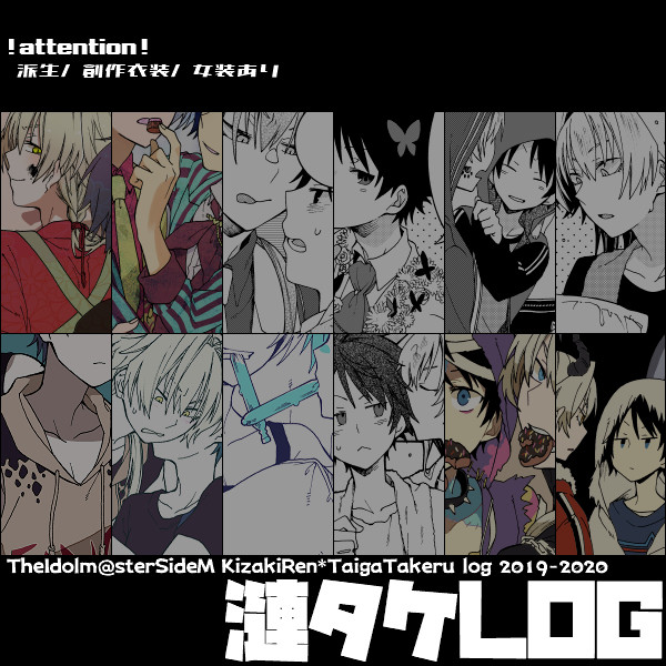 【漣タケ】LOG#03