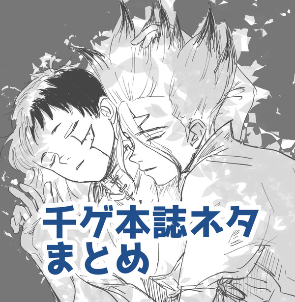 【千ゲまとめ】本誌ネタ
