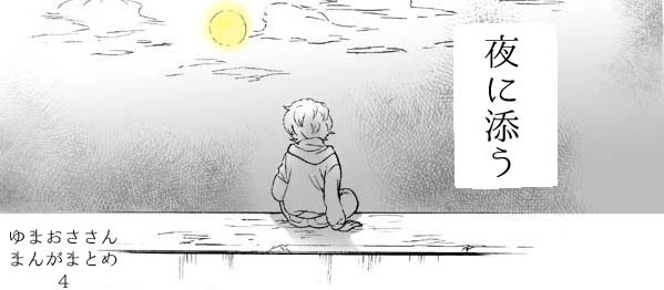 夜に添う 【遊修まんがまとめ4】