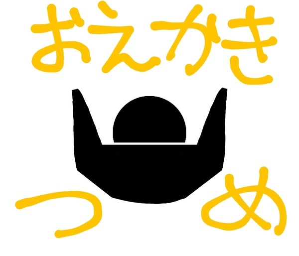 おえかきつめまくり