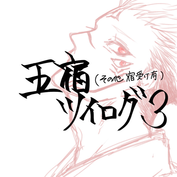 五宿ツイログ3