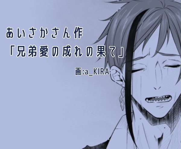 あいさかさん作「兄弟愛の成れの果て」